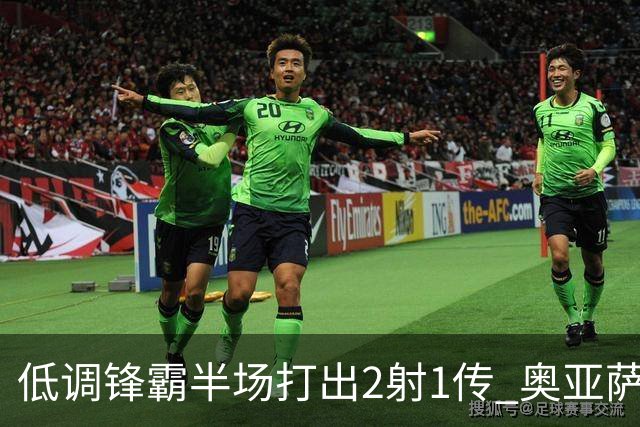 低调锋霸半场打出2射1传 奥亚萨瓦尔西班牙锋线新答案
