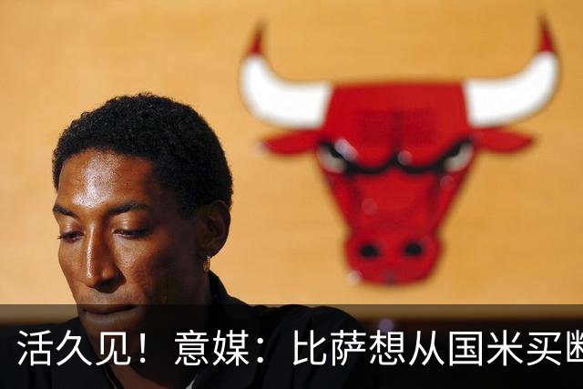 活久见！意媒：比萨想从国米买断阿金桑米罗，但意甲联盟出手否决